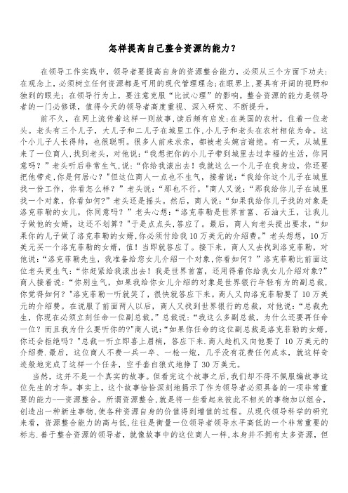 怎样提高自己整合资源的能力【精选文档】