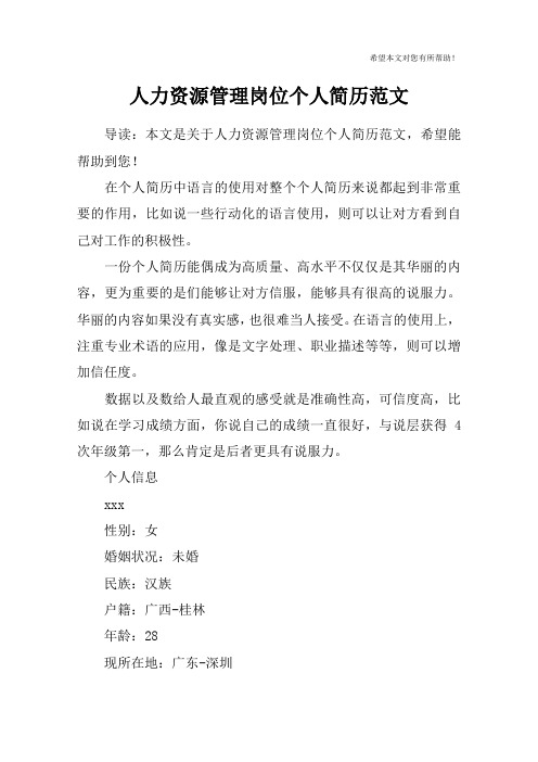 人力资源管理岗位个人简历范文