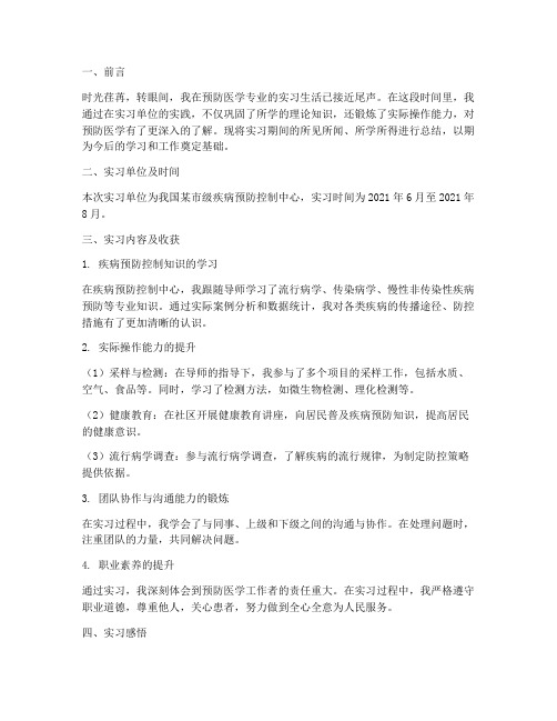 预防医学生实习报告总结