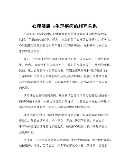 心理健康与生理疾病的相互关系