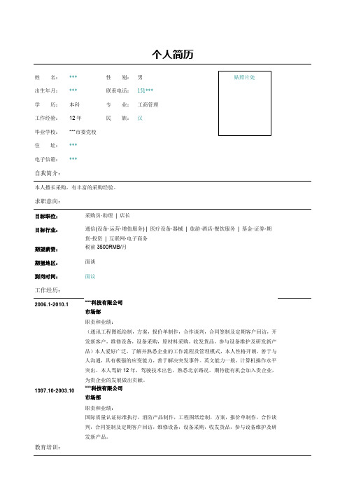 原料采购员个人简历表