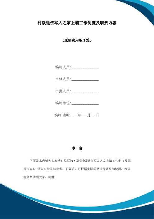 村级退伍军人之家上墙工作制度及职责内容