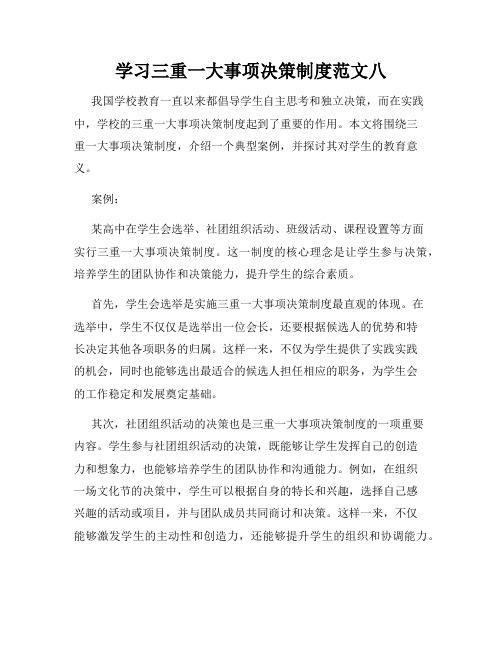 学习三重一大事项决策制度范文八