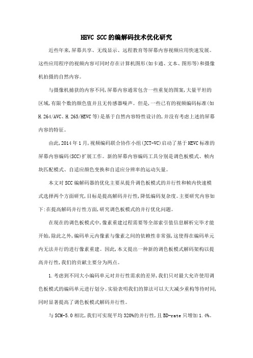 HEVC SCC的编解码技术优化研究