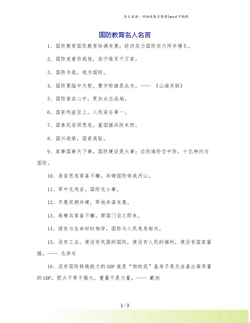 国防教育名人名言