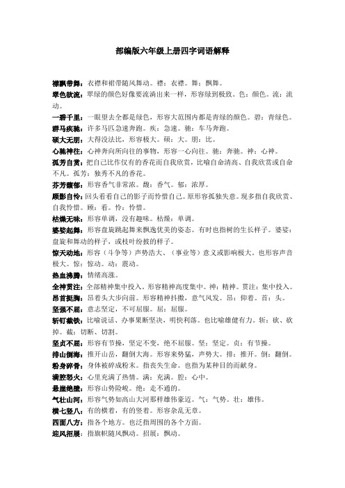 部编版小学六年级语文上册四字词解释