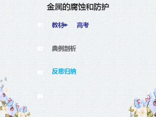 2019版高考化学一轮复习考点精讲实用课件第6章 6.3.3 金属的腐蚀和防护