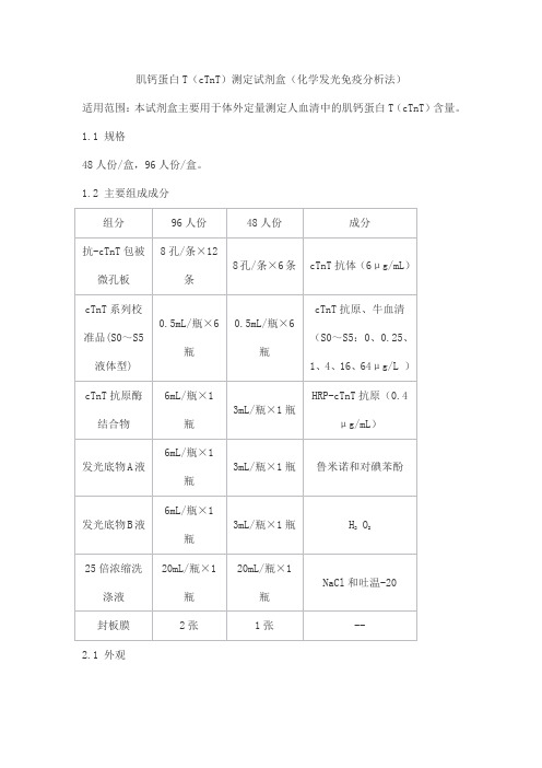 肌钙蛋白T(cTnT)测定试剂盒(化学发光免疫分析法)产品技术要求taige