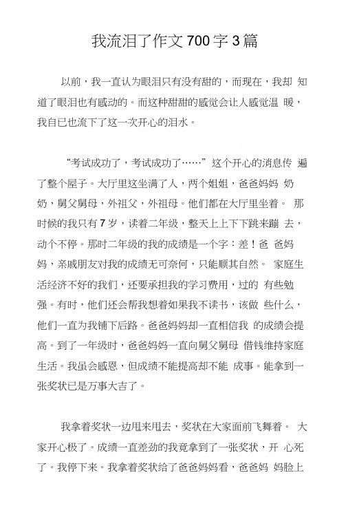 我流泪了作文700字3篇