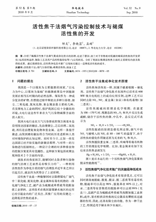 活性焦干法烟气污染控制技术与褐煤活性焦的开发