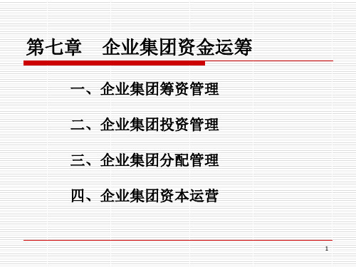 7第七章企业集团资金运筹