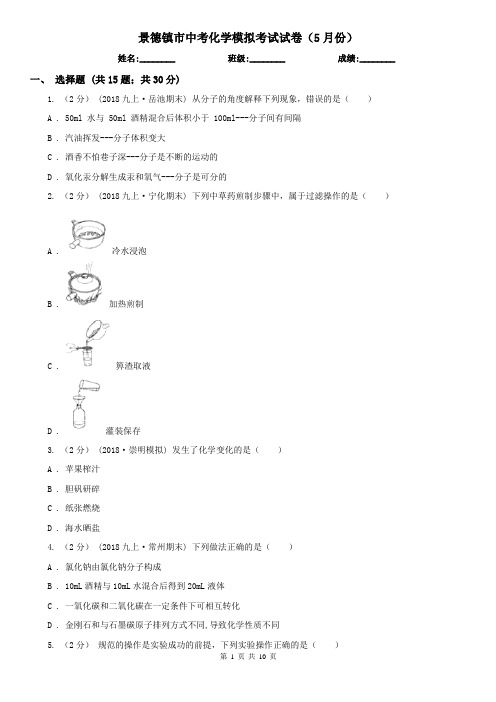 景德镇市中考化学模拟考试试卷(5月份)