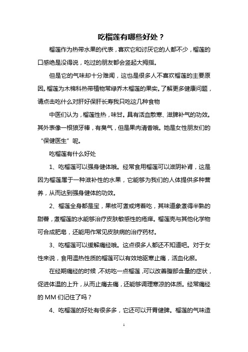 吃榴莲有哪些好处?
