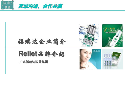 福瑞达企业简介Rellet品牌介绍