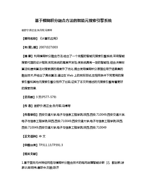 基于模糊积分融合方法的智能元搜索引擎系统