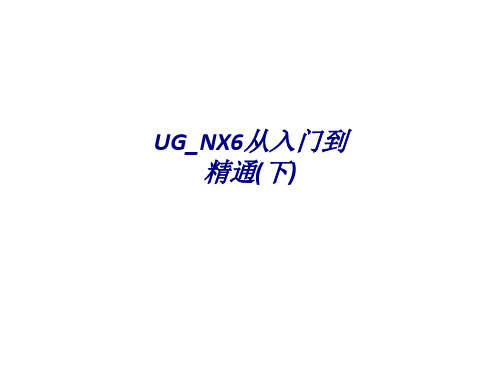 UG-NX6从入门到精通(下)专题培训课件