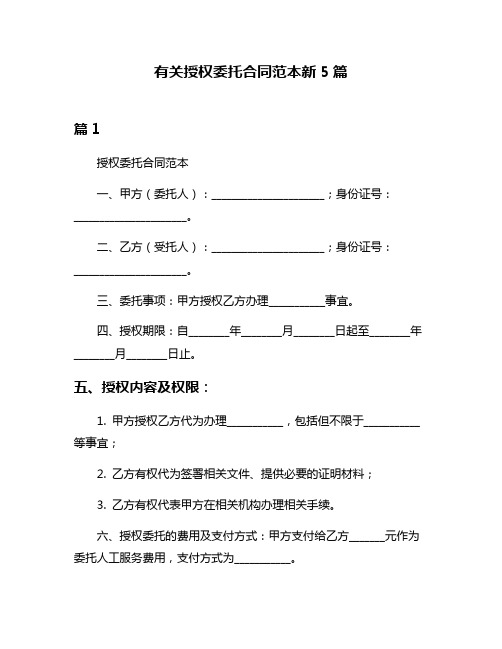 有关授权委托合同范本新5篇