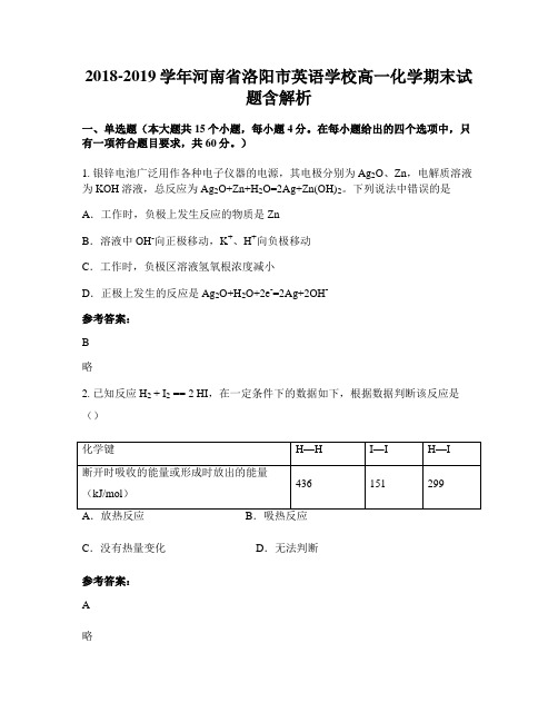 2018-2019学年河南省洛阳市英语学校高一化学期末试题含解析