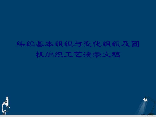 纬编基本组织与变化组织及圆机编织工艺演示文稿