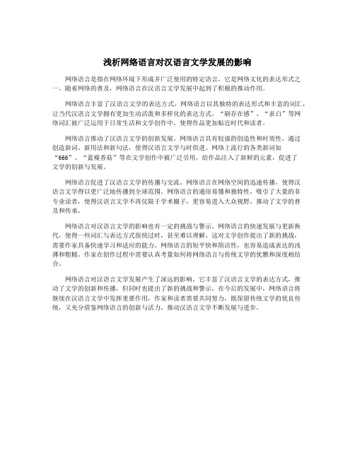 浅析网络语言对汉语言文学发展的影响