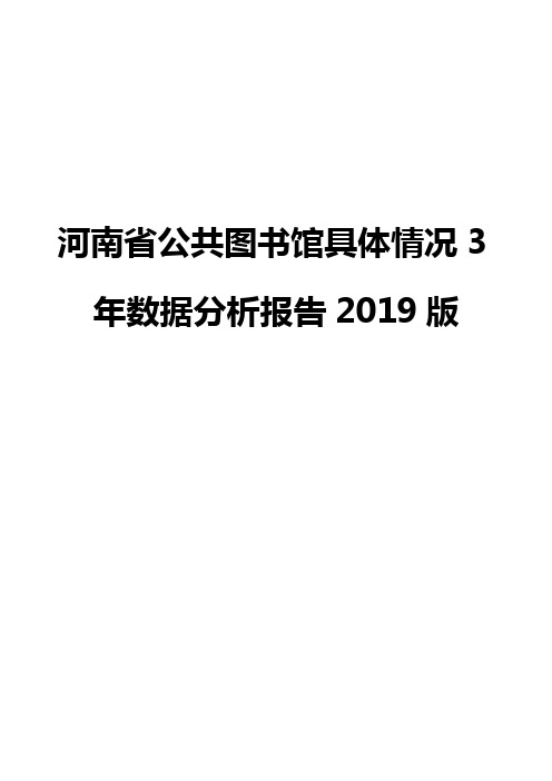 河南省公共图书馆具体情况3年数据分析报告2019版