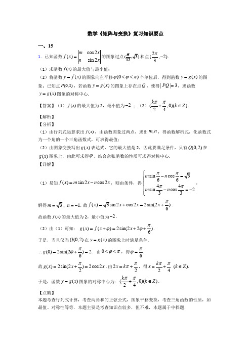 高考数学压轴专题2020-2021备战高考《矩阵与变换》难题汇编含答案解析