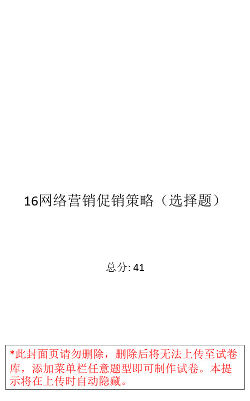 网络营销第3版练习题第18章 网络营销促销策略(选择题)