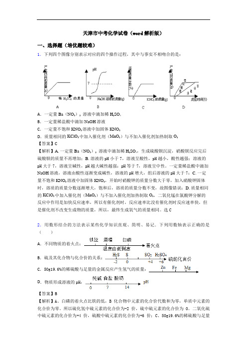 天津市中考化学试卷(word解析版)