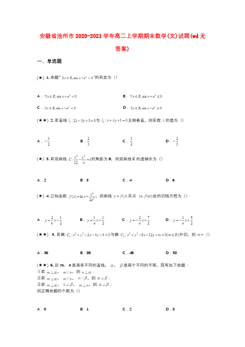 安徽省池州市2020-2021学年高二上学期期末数学(文)试题(wd无答案)