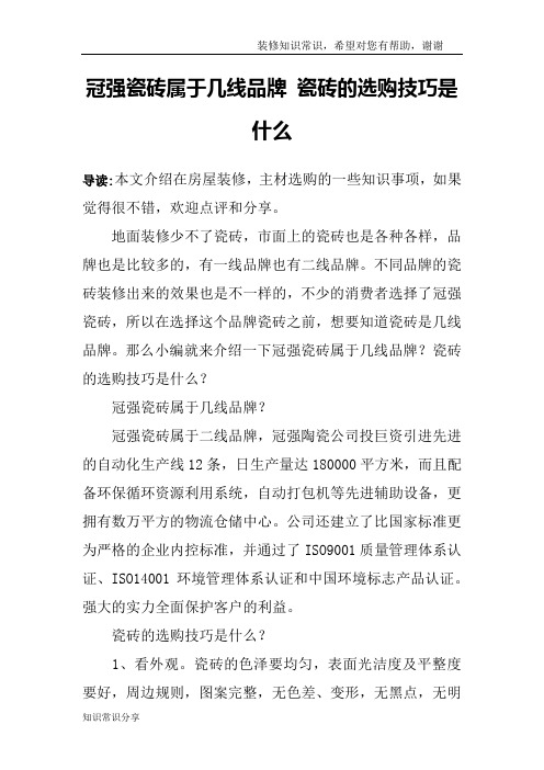 冠强瓷砖属于几线品牌 瓷砖的选购技巧是什么