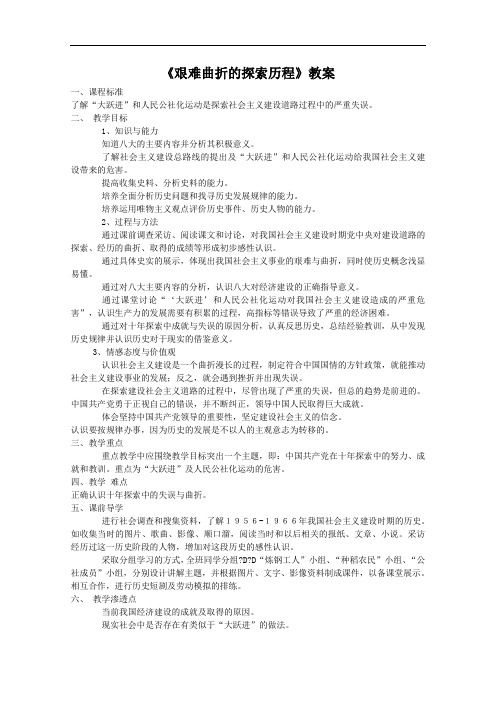 《艰难曲折的探索历程》教案(3)