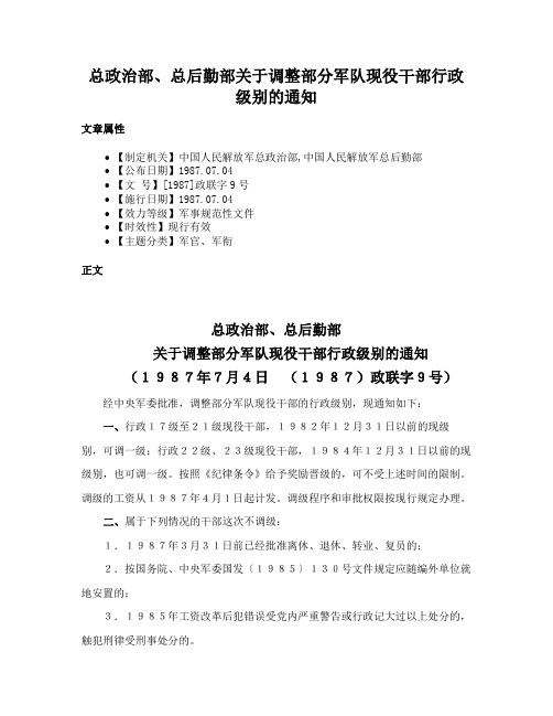 总政治部、总后勤部关于调整部分军队现役干部行政级别的通知