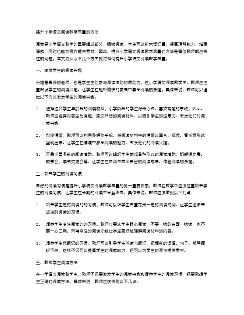 提升小学语文阅读教学质量的方法