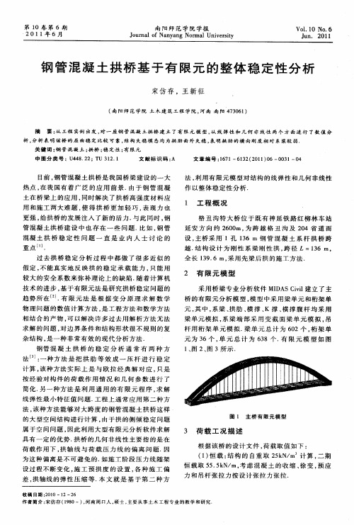 钢管混凝土拱桥基于有限元的整体稳定性分析