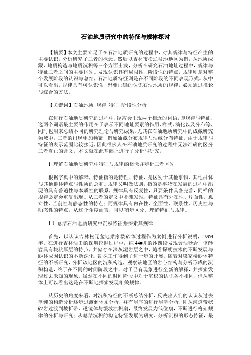 石油地质研究中的特征与规律探讨