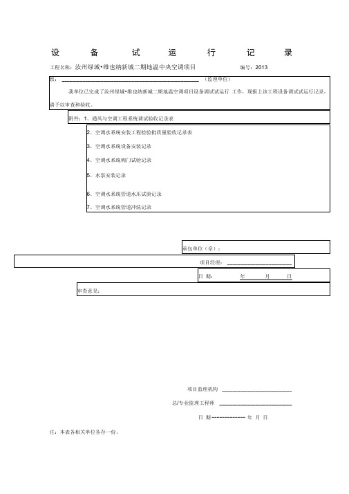 机电设备试运行记录