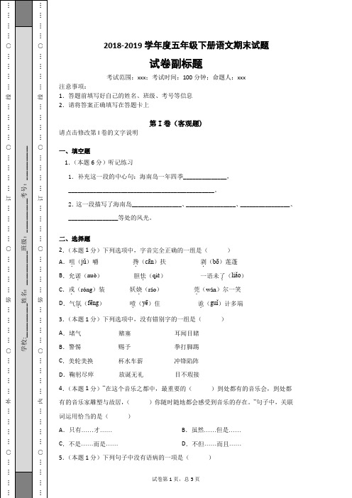 人教版小学2018-2019学年度五年级下册语文期末试题及答案