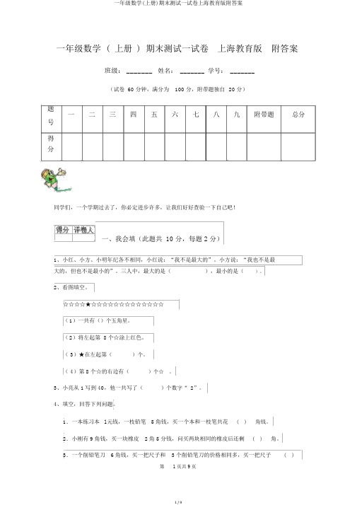 一年级数学(上册)期末测试试卷上海教育版附答案