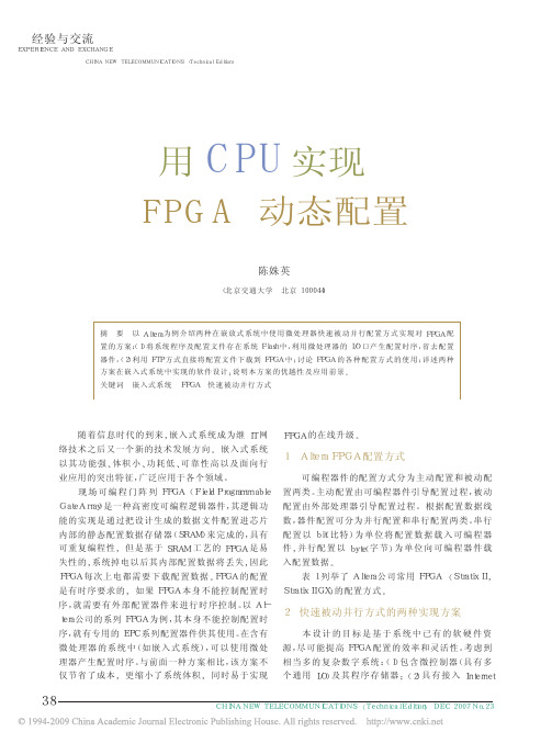 用CPU实现FPGA动态配置