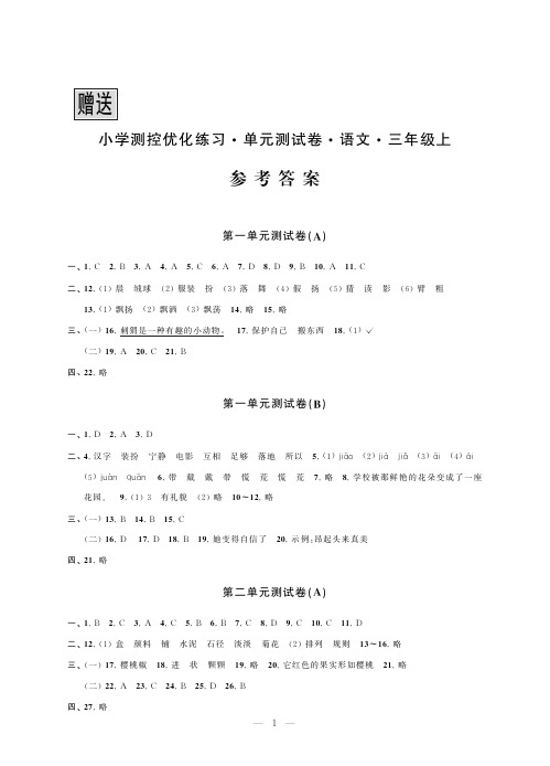 小学测控优化练习 单元测试卷 语文(三年级上)  参考答案