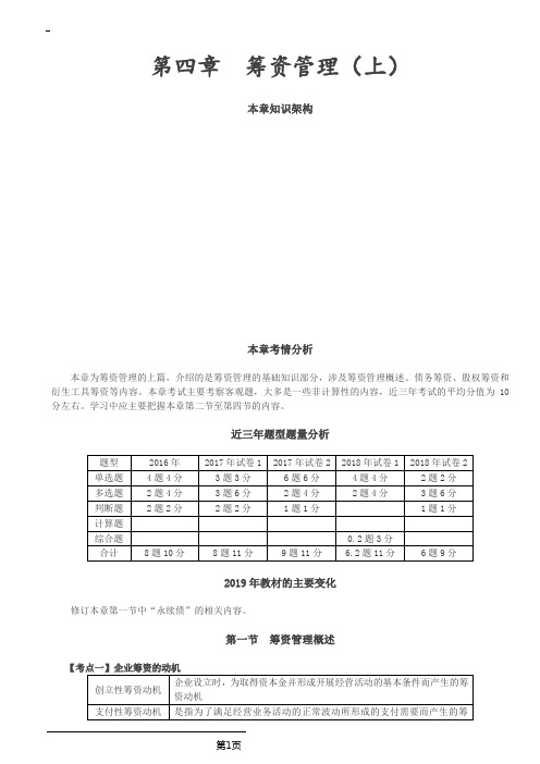 会计职称-中级财务管理考点总结-第四章 筹资管理上(15页)