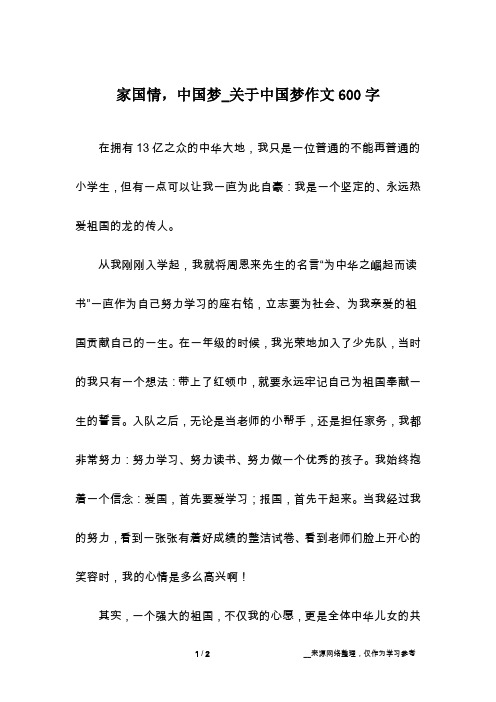 家国情,中国梦_关于中国梦作文600字