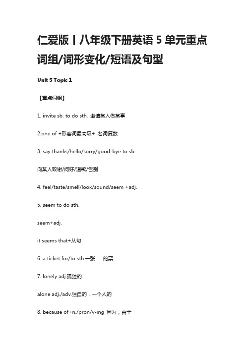 仁爱版丨八年级下册英语5单元重点词组,词形变化,短语及句型