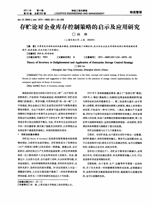 存贮论对企业库存控制策略的启示及应用研究