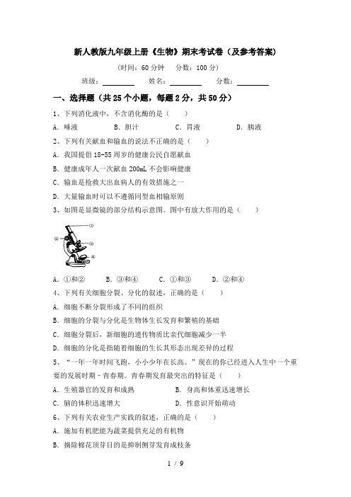 新人教版九年级上册《生物》期末考试卷(及参考答案)