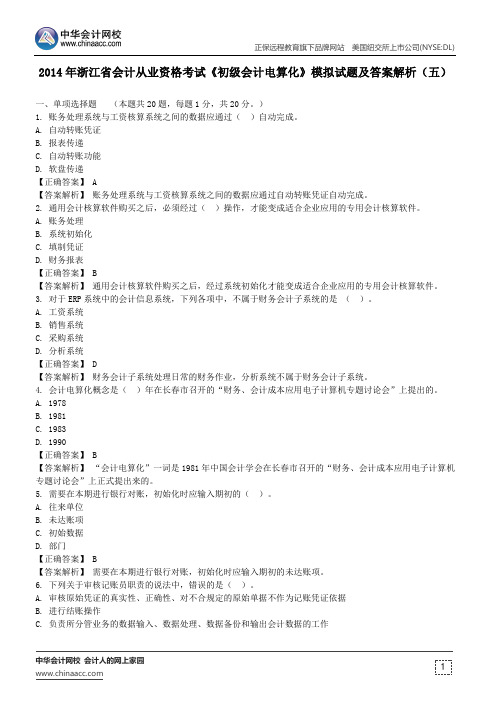 2014年浙江省会计从业资格考试《初级会计电算化》模拟试题及答案解析(五)