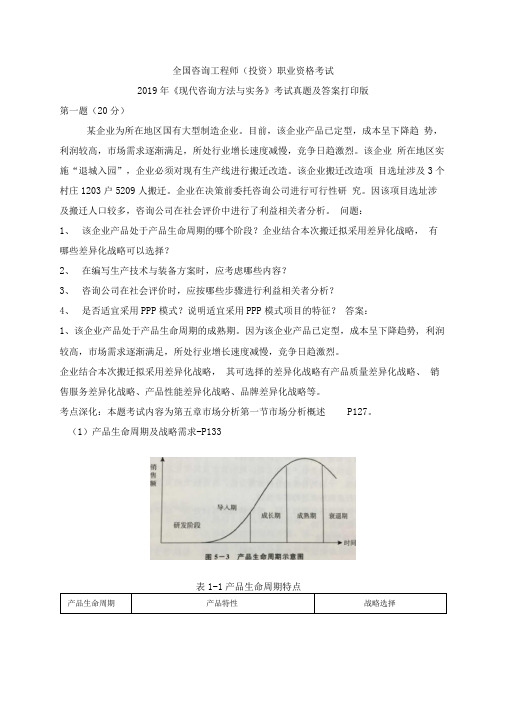 咨询工程师-现代咨询方法与实务-2019年考试真题及答案打印版