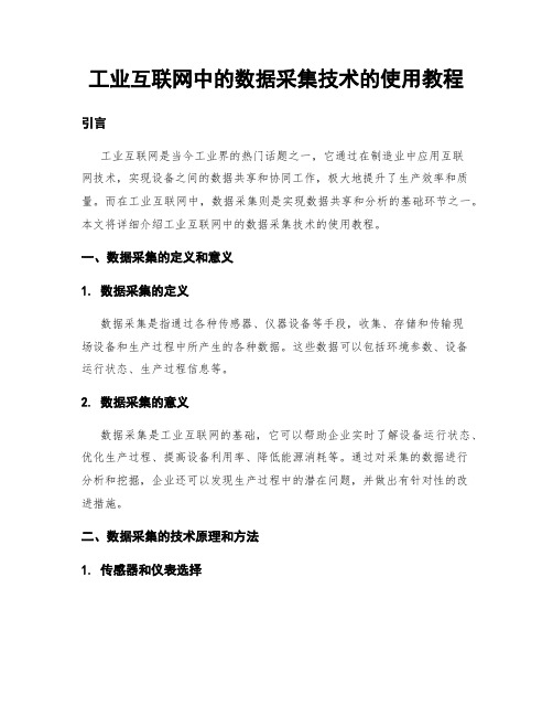 工业互联网中的数据采集技术的使用教程