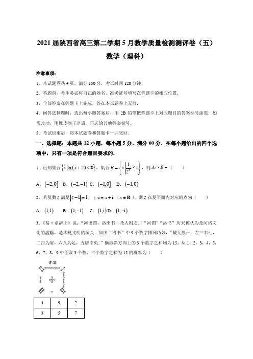 2021届陕西省高三第二学期5月教学质量检测测评卷(五)数学(理科)【含答案】