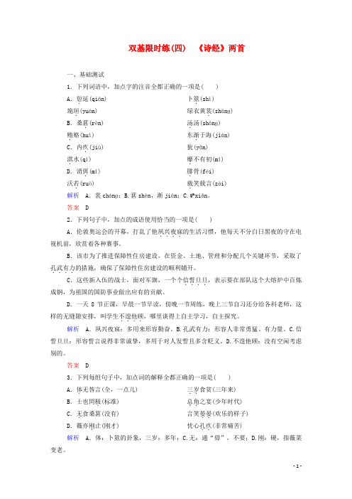 【名师一号】2015高中语文《诗经》两首双基限时练 新人教版必修2